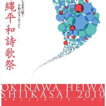 沖縄平和詩歌祭