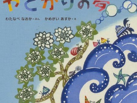 紅型絵本「やどかりの夢」３月発売決定！！！