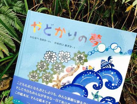 絵本「やどかりの夢」が完成しました！！！