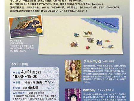 湘南蔦屋書店　沖縄フェア　沖縄音楽ライブ〜琉球の風に吹かれて〜