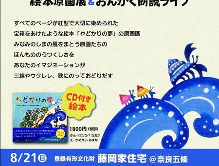 「やどかりの夢」絵本原画展&おんがく朗読ライブ@奈良！大阪！
