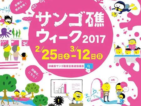 サンゴ礁ウィーク2017　