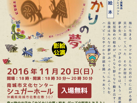 「やどかりの夢」影絵公演@南城市佐敷　シュガーホール