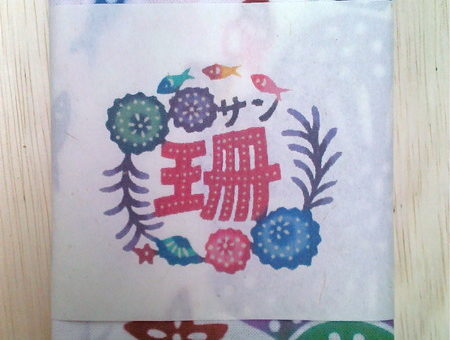 虹亀商店の内祝い