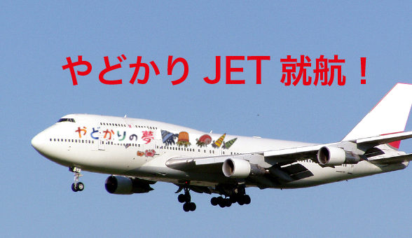 やどかりJET就航！