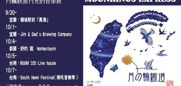 Ｍoonrings Express 月の輪鐵道  台灣tour