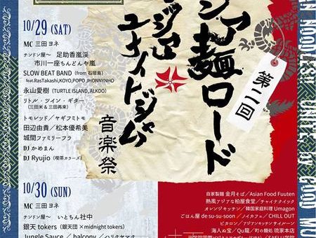 アジア麺ロード　アジアユナイトジャム音楽祭